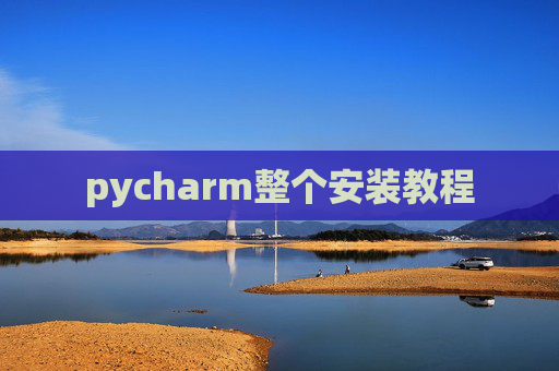 pycharm整个安装教程
