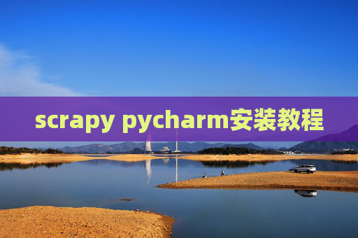 scrapy pycharm安装教程