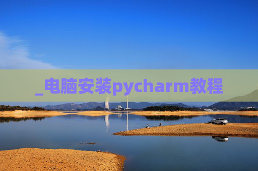 _电脑安装pycharm教程