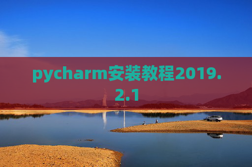 pycharm安装教程2019.2.1